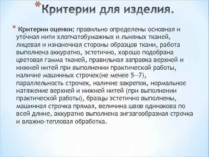 * * Критерии оценки: правильно определены основная и уто чная нити хлопчатобумажных и льняных