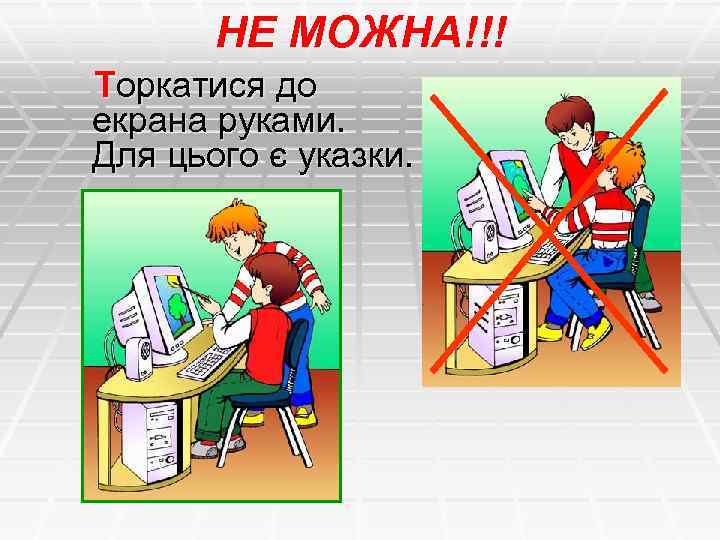 НЕ МОЖНА!!! Торкатися до екрана руками. Для цього є указки. 