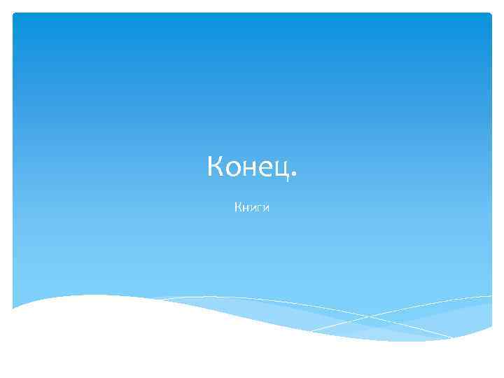 Конец. Книги 