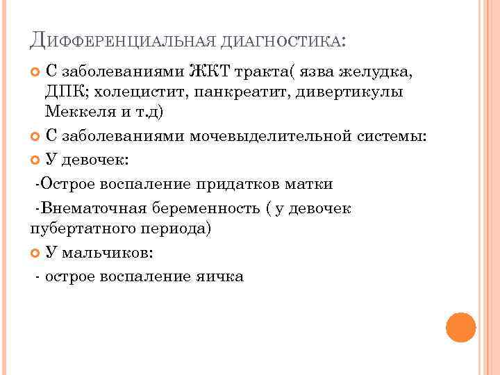 ДИФФЕРЕНЦИАЛЬНАЯ ДИАГНОСТИКА: С заболеваниями ЖКТ тракта( язва желудка, ДПК; холецистит, панкреатит, дивертикулы Меккеля и