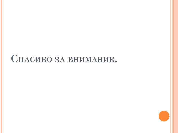 СПАСИБО ЗА ВНИМАНИЕ. 