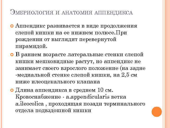 ЭМБРИОЛОГИЯ И АНАТОМИЯ АППЕНДИКСА Аппендикс развивается в виде продолжения слепой кишки на ее нижнем