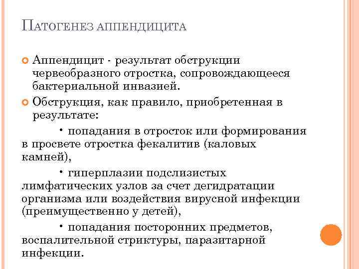 Этиология аппендицита