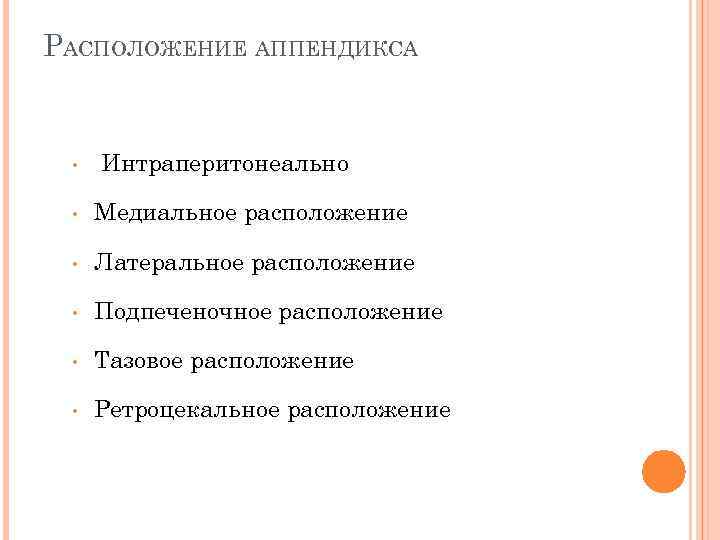 РАСПОЛОЖЕНИЕ АППЕНДИКСА • Интраперитонеально • Медиальное расположение • Латеральное расположение • Подпеченочное расположение •