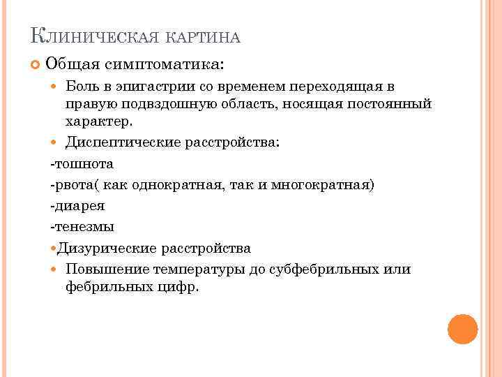 КЛИНИЧЕСКАЯ КАРТИНА Общая симптоматика: Боль в эпигастрии со временем переходящая в правую подвздошную область,