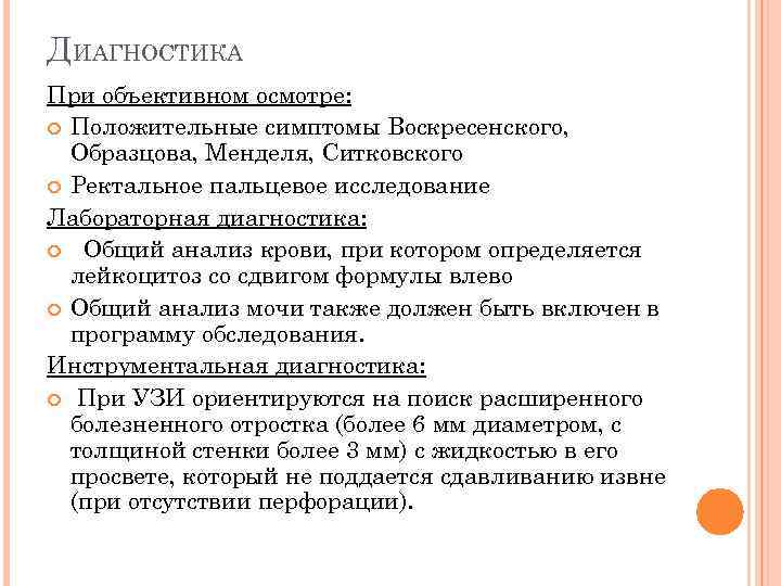 ДИАГНОСТИКА При объективном осмотре: Положительные симптомы Воскресенского, Образцова, Менделя, Ситковского Ректальное пальцевое исследование Лабораторная