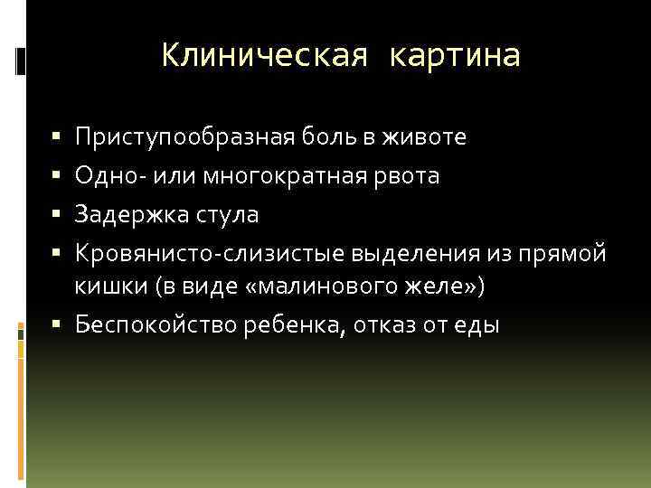 Клиническая картина Приступообразная боль в животе Одно- или многократная рвота Задержка стула Кровянисто-слизистые выделения