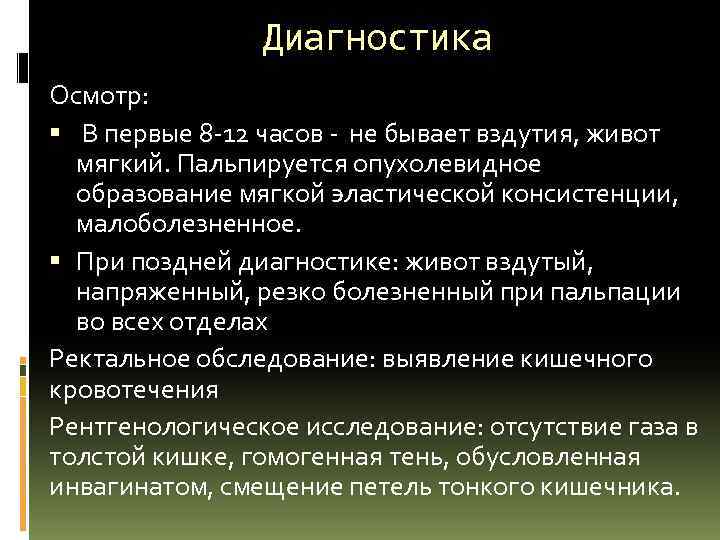 Диагностика Осмотр: В первые 8 -12 часов - не бывает вздутия, живот мягкий. Пальпируется