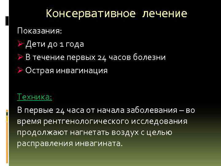 Консервативное лечение Показания: Ø Дети до 1 года Ø В течение первых 24 часов