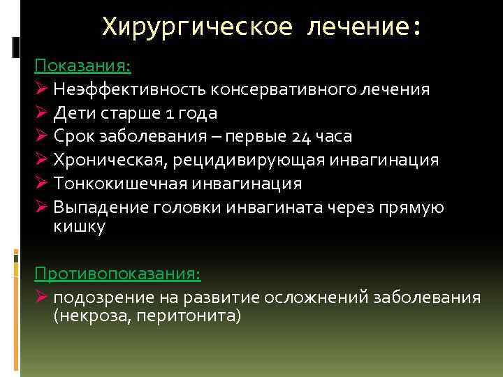 Хирургическое лечение: Показания: Ø Неэффективность консервативного лечения Ø Дети старше 1 года Ø Срок