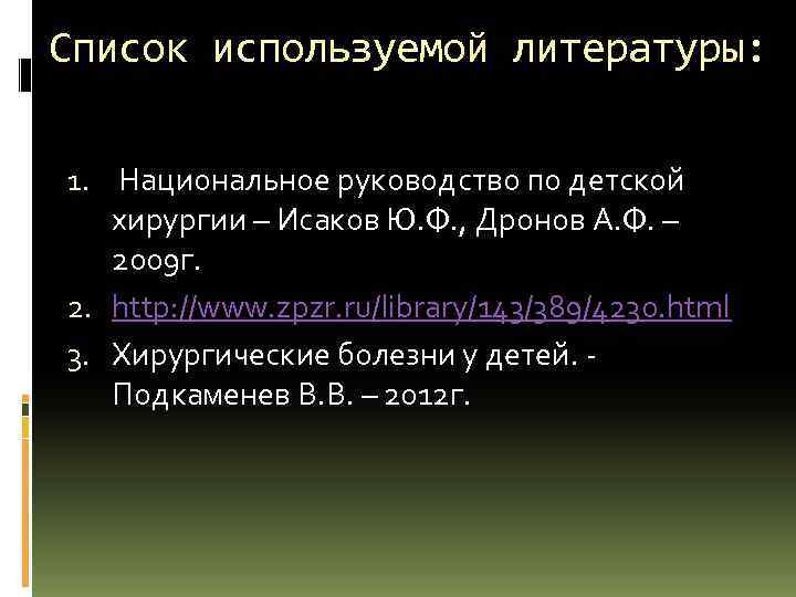 Список используемой литературы: 1. Национальное руководство по детской хирургии – Исаков Ю. Ф. ,