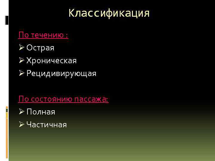 Классификация По течению : Ø Острая Ø Хроническая Ø Рецидивирующая По состоянию пассажа: Ø