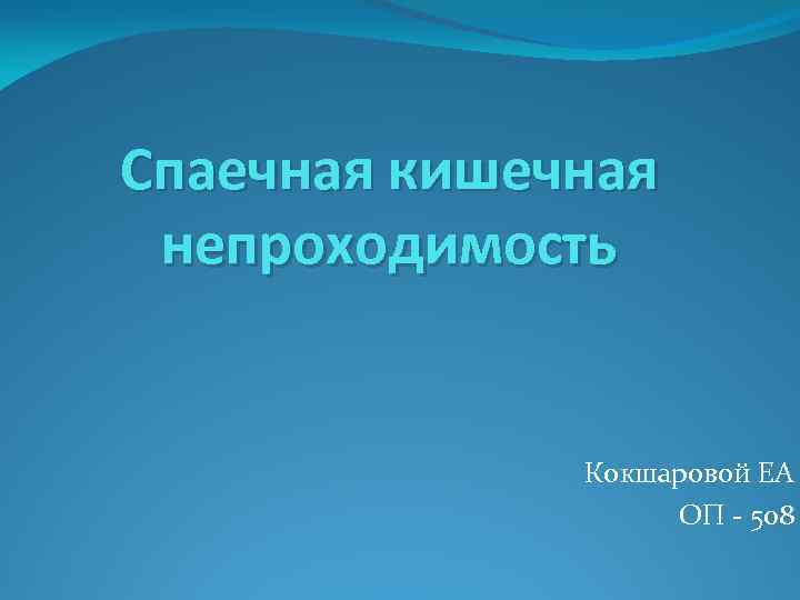 Спаечная кишечная непроходимость Кокшаровой ЕА ОП - 508 