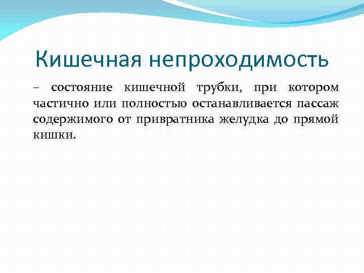 Кишечная непроходимость – состояние кишечной трубки, при котором частично или полностью останавливается пассаж содержимого