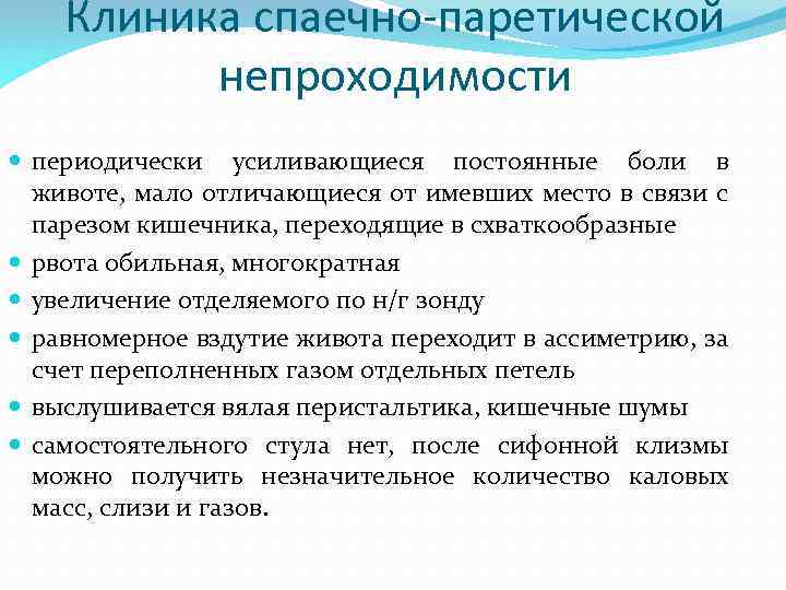 Клиника спаечно-паретической непроходимости периодически усиливающиеся постоянные боли в животе, мало отличающиеся от имевших место