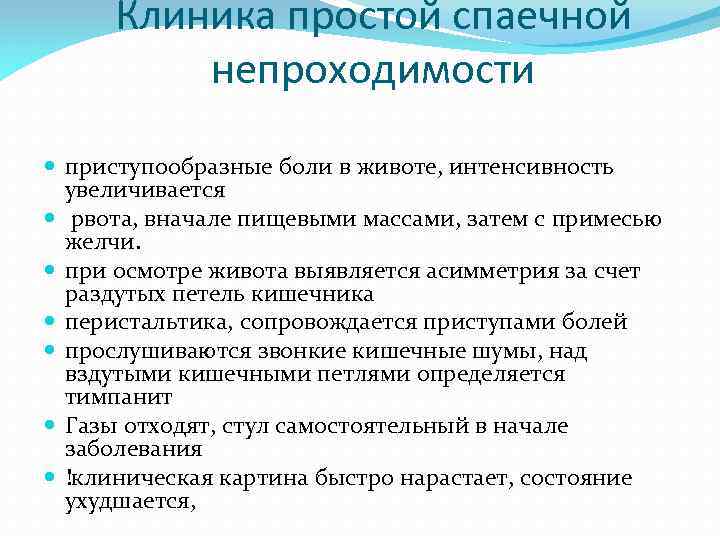 Клиника простой спаечной непроходимости приступообразные боли в животе, интенсивность увеличивается рвота, вначале пищевыми массами,