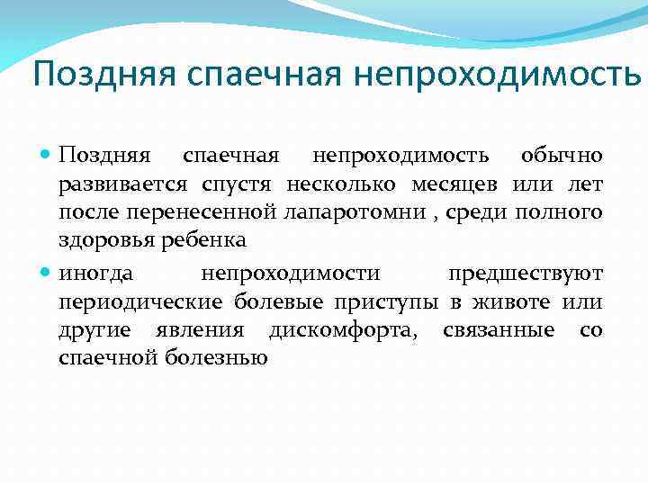 Поздняя спаечная непроходимость обычно развивается спустя несколько месяцев или лет после перенесенной лапаротомни ,