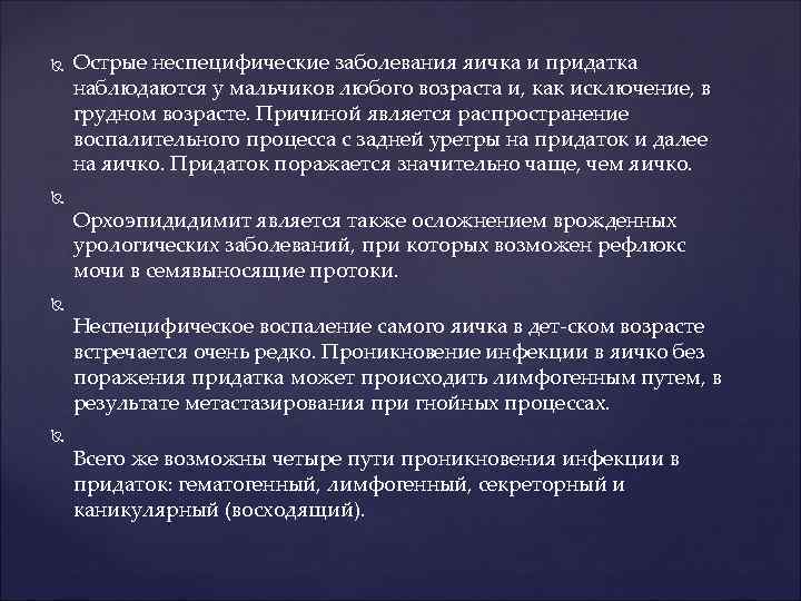  Острые неспецифические заболевания яичка и придатка наблюдаются у мальчиков любого возраста и, как