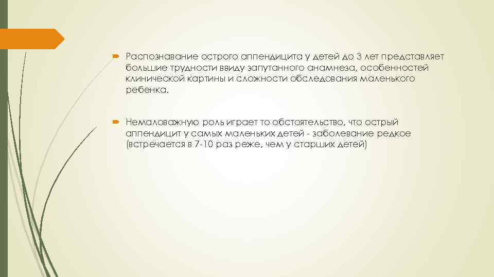 Осмотра мало. Острый аппендицит у детей до 3 лет. Клиническая картина острого аппендицита у детей до 3 лет. Особенности острого аппендицита у детей до 3 лет. Диагностика аппендицита у детей до 3 лет.