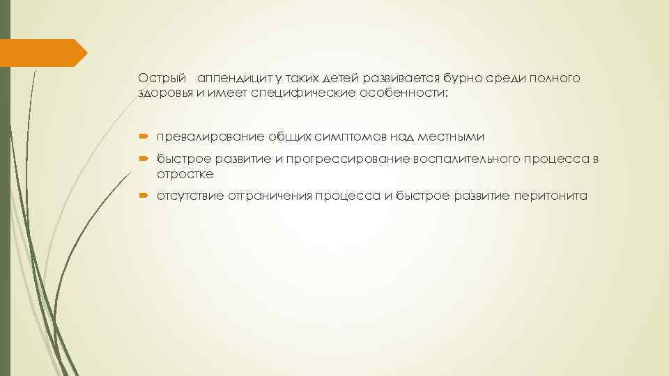 Острый аппендицит у таких детей развивается бурно среди полного здоровья и имеет специфические особенности: