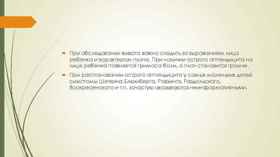  При обследовании живота важно следить за выражением лица ребенка и характером плача. При