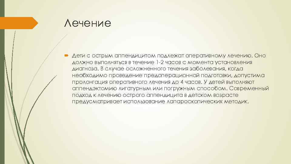 Лечение Дети с острым аппендицитом подлежат оперативному лечению. Оно должно выполняться в течение 1