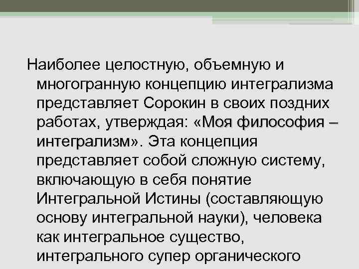 Реферат: Интегральная социология Питирима Сорокина