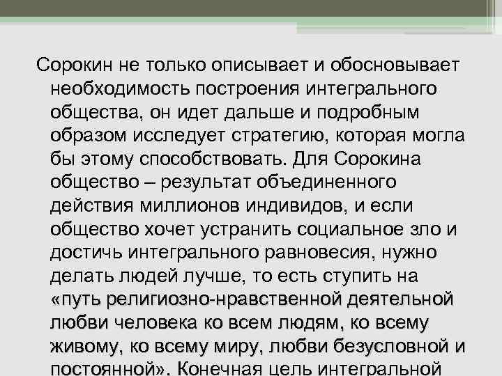Сорокин не только описывает и обосновывает необходимость построения интегрального общества, он идет дальше и
