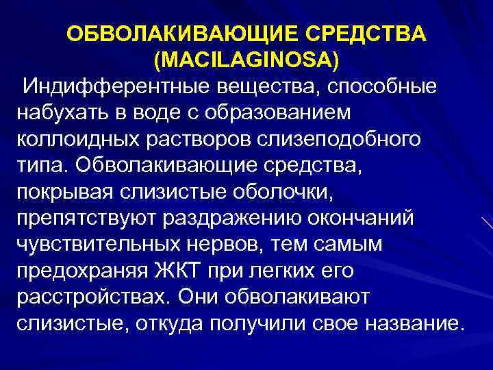 ОБВОЛАКИВАЮЩИЕ СРЕДСТВА (MACILAGINOSA) Индифферентные вещества, способные набухать в воде с образованием коллоидных растворов слизеподобного
