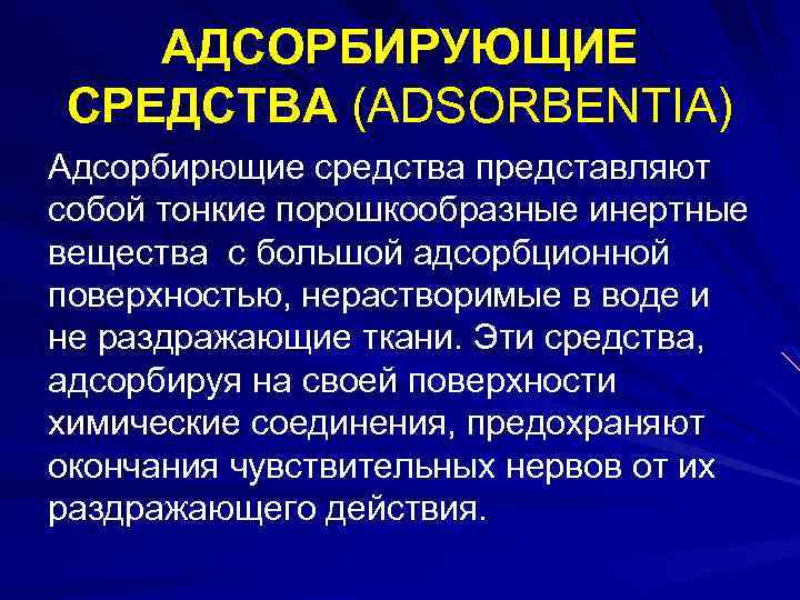 АДСОРБИРУЮЩИЕ СРЕДСТВА (ADSORBENTIA) Адсорбирющие средства представляют собой тонкие порошкообразные инертные вещества с большой адсорбционной