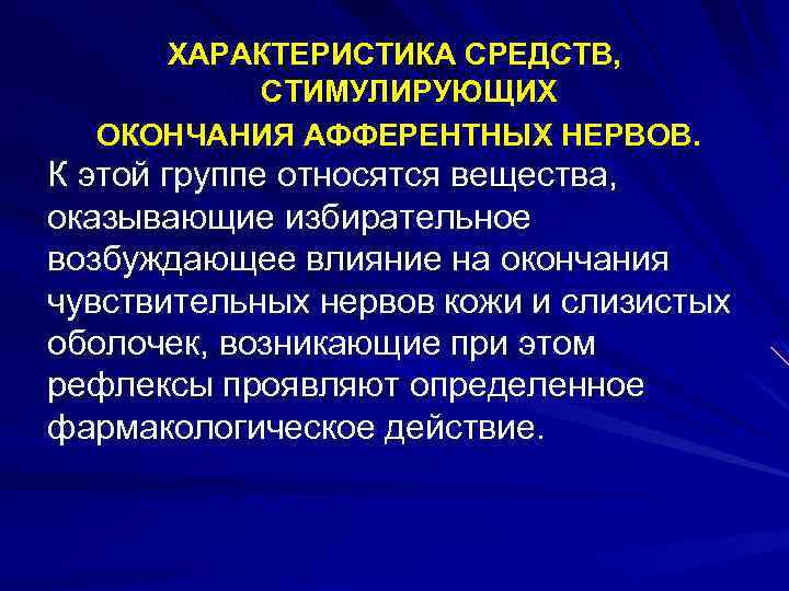 ХАРАКТЕРИСТИКА СРЕДСТВ, СТИМУЛИРУЮЩИХ ОКОНЧАНИЯ АФФЕРЕНТНЫХ НЕРВОВ. К этой группе относятся вещества, оказывающие избирательное возбуждающее