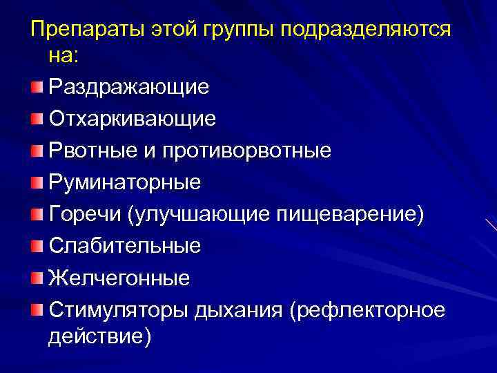 Препараты этой группы подразделяются на: Раздражающие Отхаркивающие Рвотные и противорвотные Руминаторные Горечи (улучшающие пищеварение)