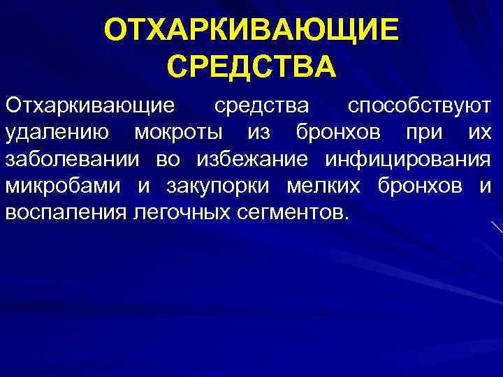 ОТХАРКИВАЮЩИЕ СРЕДСТВА Отхаркивающие средства способствуют удалению мокроты из бронхов при их заболевании во избежание