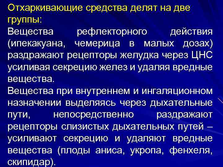 Отхаркивающие средства делят на две группы: Вещества рефлекторного действия (ипекакуана, чемерица в малых дозах)