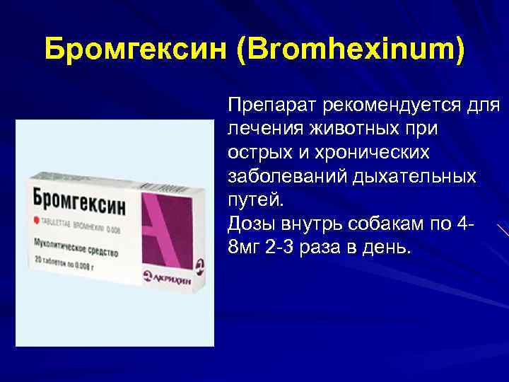 Бромгексин (Bromhexinum) Препарат рекомендуется для лечения животных при острых и хронических заболеваний дыхательных путей.