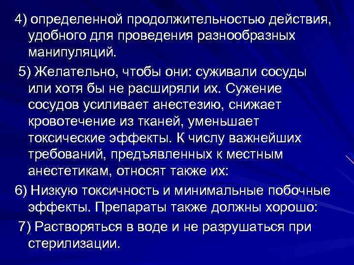 4) определенной продолжительностью действия, удобного для проведения разнообразных манипуляций. 5) Желательно, чтобы они: суживали