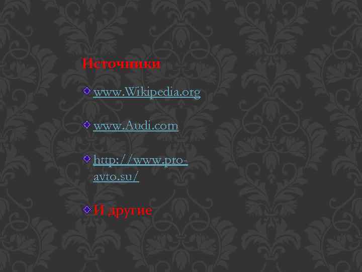 Источники www. Wikipedia. org www. Audi. com http: //www. proavto. su/ И другие 