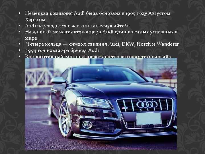  • Немецкая компания Audi была основана в 1909 году Августом Хорьхом • Audi