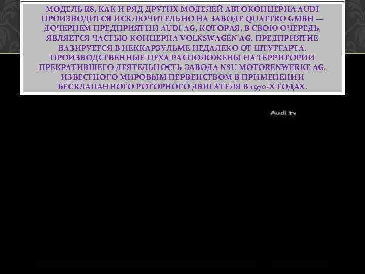 МОДЕЛЬ R 8, КАК И РЯД ДРУГИХ МОДЕЛЕЙ АВТОКОНЦЕРНА AUDI ПРОИЗВОДИТСЯ ИСКЛЮЧИТЕЛЬНО НА ЗАВОДЕ