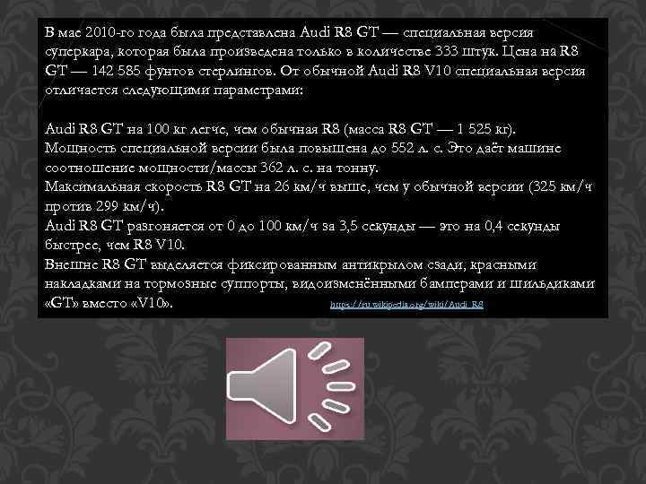 В мае 2010 -го года была представлена Audi R 8 GT — специальная версия