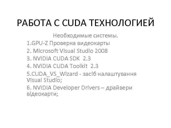 РАБОТА С CUDA ТЕХНОЛОГИЕЙ Необходимые системы. 1. GPU-Z Проверка видеокарты 2. Microsoft Visual Studio