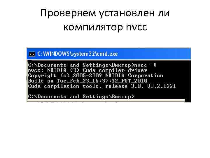 Проверяем установлен ли компилятор nvcc 