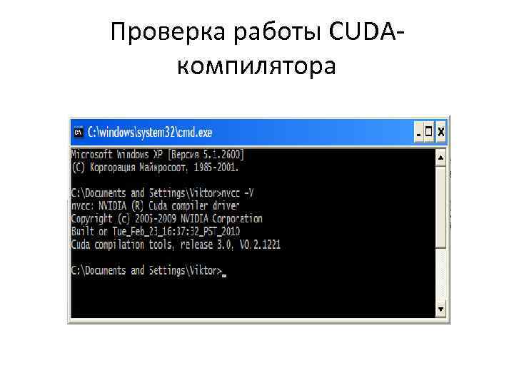 Проверка работы CUDAкомпилятора 
