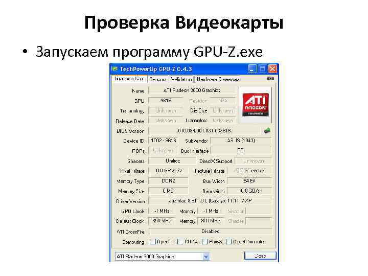Проверка Видеокарты • Запускаем программу GPU-Z. exe 