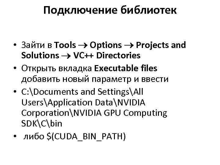 Подключение библиотек • Зайти в Tools Options Projects and Solutions VC++ Directories • Открыть