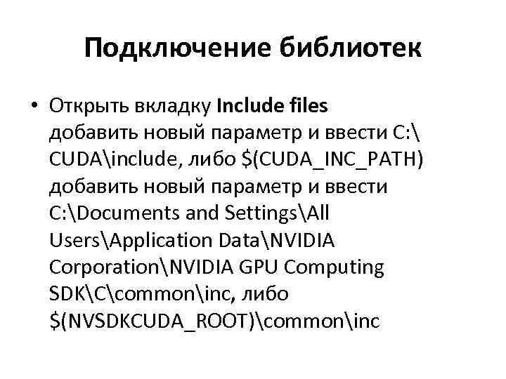 Подключение библиотек • Открыть вкладку Include files добавить новый параметр и ввести С: 