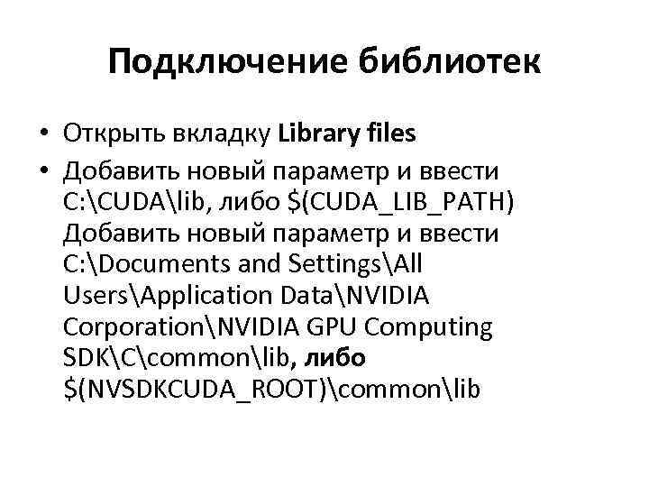 Подключение библиотек • Открыть вкладку Library files • Добавить новый параметр и ввести С: