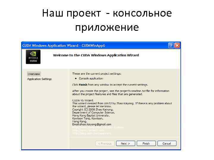 Наш проект - консольное приложение 