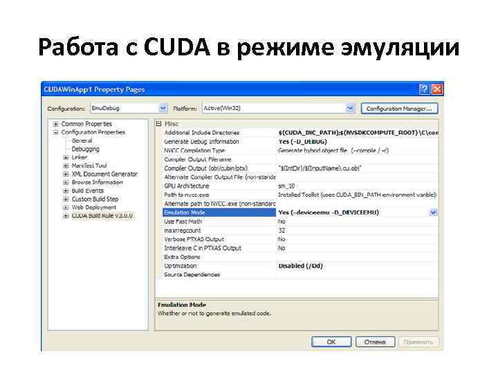 Работа с CUDA в режиме эмуляции 