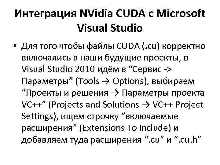 Интеграция NVidia CUDA с Microsoft Visual Studio • Для того чтобы файлы CUDA (.